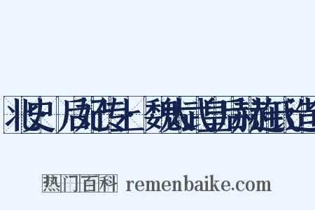 北史·后妃传上·魏太武皇后赫连氏造句是什么意思的图片